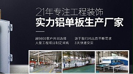 广州铝单板生产厂家
